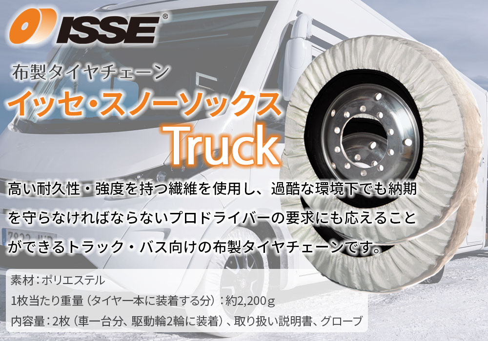 布製 タイヤチェーン イッセ・スノーソックス トラック サイズ 78 大型 