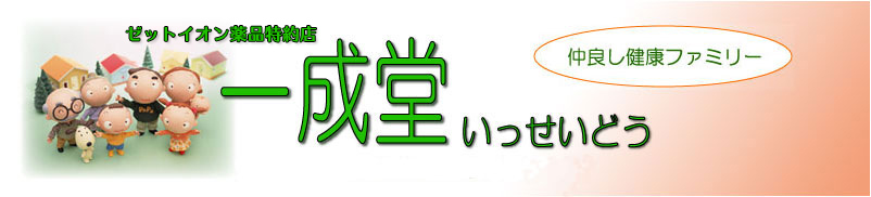 ゼットイオン薬品特約店一成堂 ヘッダー画像
