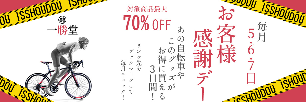 自転車の一勝堂 - Yahoo!ショッピング