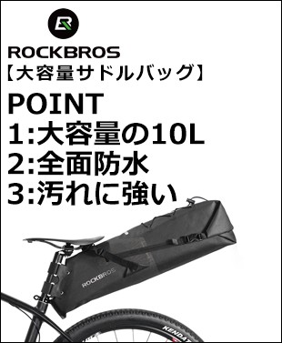 ROCKBROS サドルバッグ リアバッグ 折りたたみ式 大容量 10L 防水