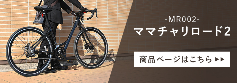 ママチャリロードはこちら