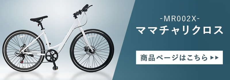 ママチャリクロスはこちら