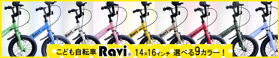 “14＆16インチRaviはこちら”