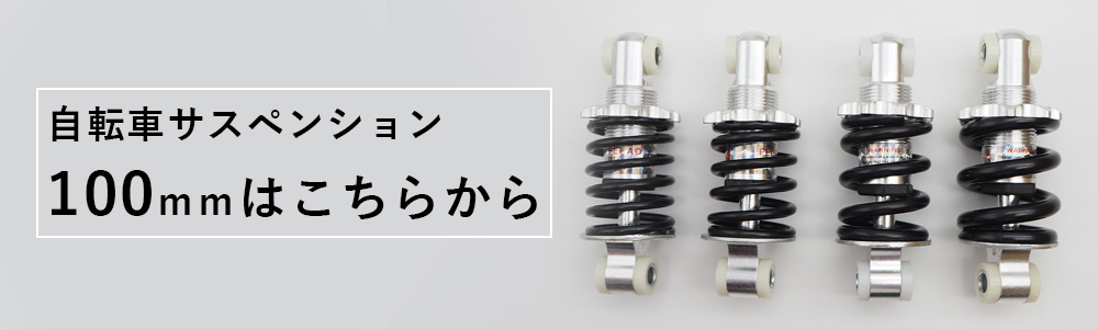 転売初心者必見 MTB サスペンション 自転車サスペンション マウンテンバイク等に 100・125・150mm 各サイズ