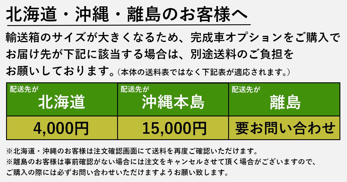 “折りたたみを除く完成車送料ガイド”