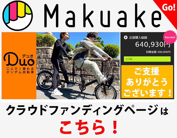 タンデム自転車 Duo 折りたたみ 折り畳み クラウドファンディング 自転車 二人乗り マクアケ タンデム Makuake :  yj-iss-td001 : 自転車の一勝堂 - 通販 - Yahoo!ショッピング