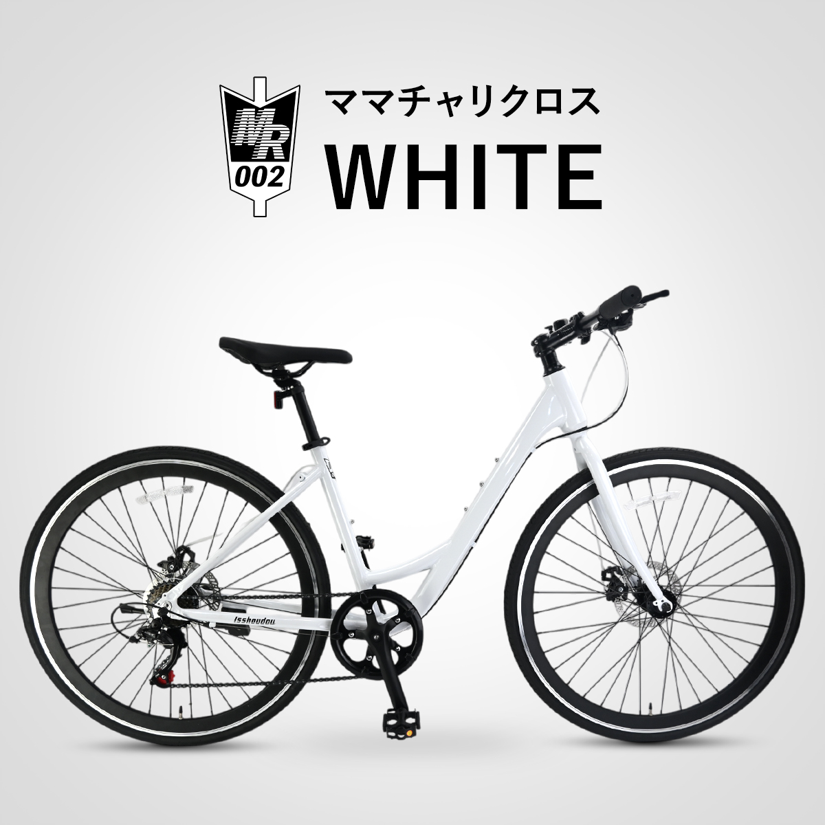 チャリンコママ ママチャリ クロスバイク 自転車 初心者 女性 700C 軽量 アルミ