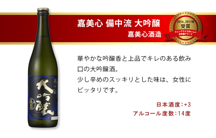 大人気新品 嘉美心 備中流 大吟醸 1.8L 1800ml 嘉美心酒造 日本酒