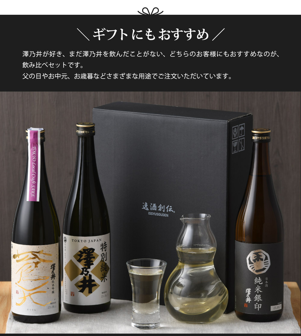 東京の地酒 澤乃井 3本 飲み比べセット 第二弾 日本酒 720ml 小澤酒造 