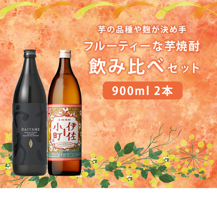 フルーティー 芋焼酎 飲み比べセット