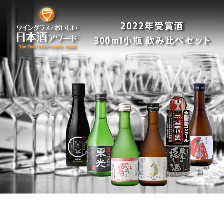 ワイングラスでおいしい日本酒アワード 2022 受賞酒 小瓶 300ml 6本 飲み比べセット 日本酒 :10000287SET:逸酒創伝 弐号店 -  通販 - Yahoo!ショッピング