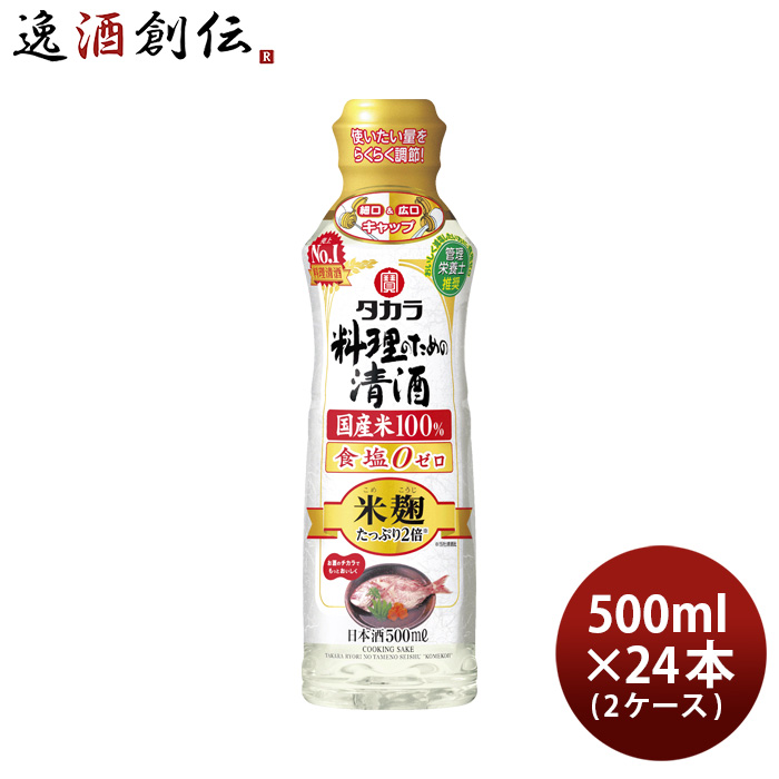 タカラ 料理のための清酒 米麹たっぷり２倍 らくらく調節ボトル 500ml × 2ケース / 24本 料理酒 調味料 宝 既発売