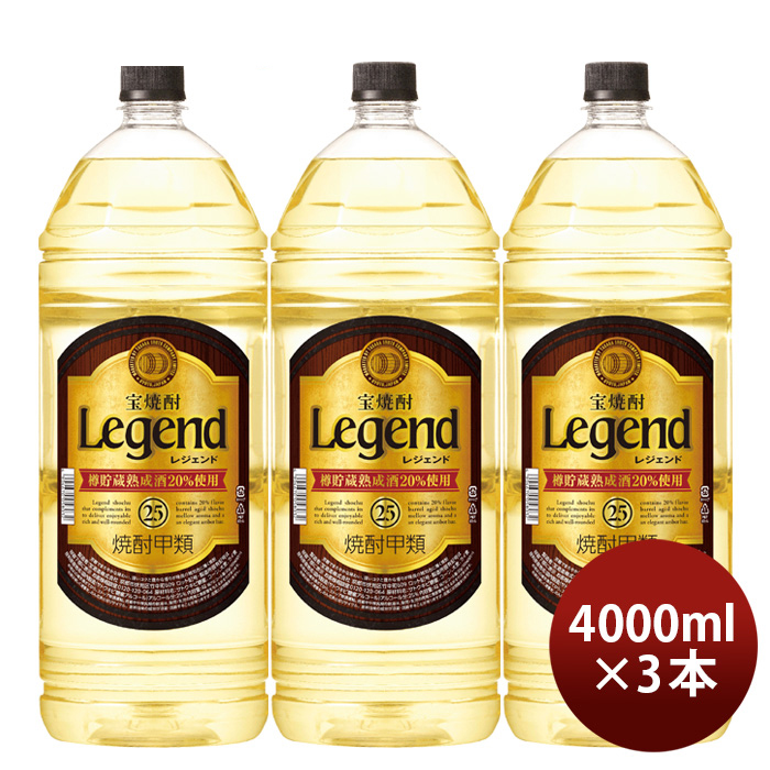 【宝酒造を買って景品が当たる！※要応募：1/31まで】宝焼酎 レジェンド 25度 4000ml 4L 3本 甲類焼酎 焼酎 宝 既発売