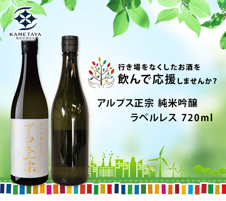 日本酒 アルプス正宗 純米吟醸 ラベルレス 720ml 1本 逸酒創伝限定 フードロス コロナ 亀田屋酒造店 :19311736:逸酒創伝 弐号店  通販 