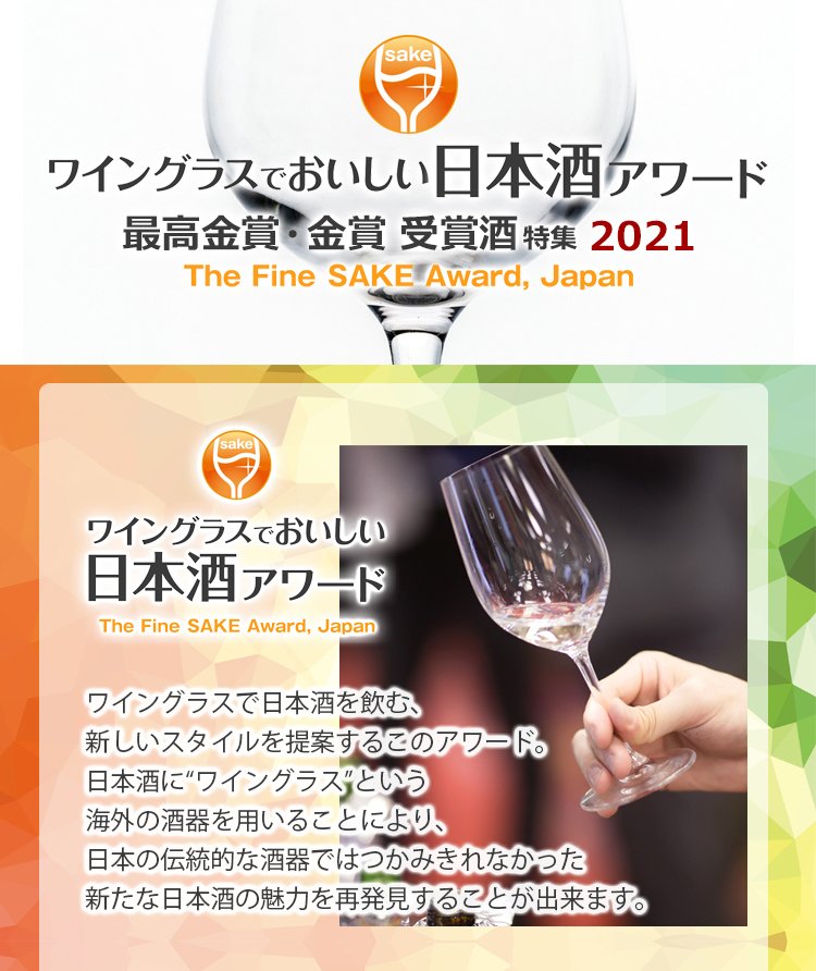 ワイングラスでおいしい日本酒2021