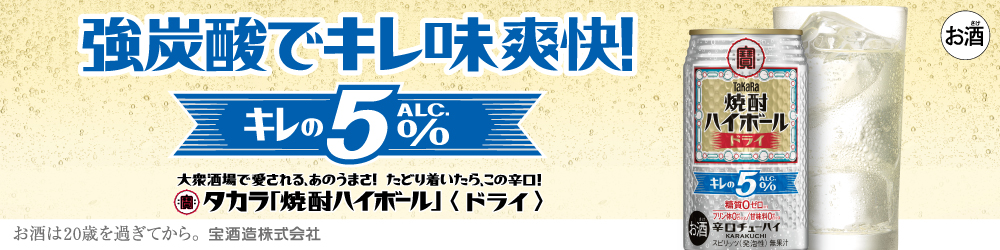 宝焼酎ハイボールキレの5%