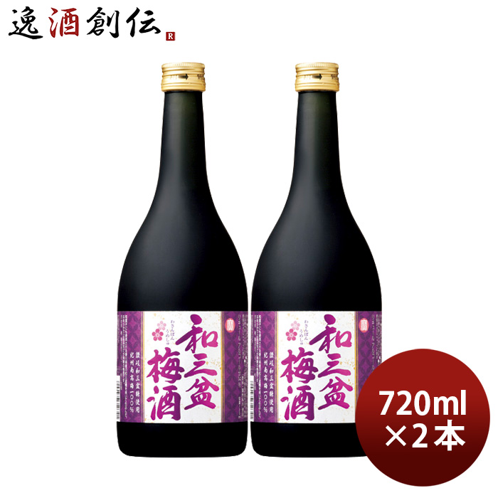 寶 和三盆梅酒 720ml 2本 宝 梅酒 リキュール 宝酒造 既発売｜isshusouden-2