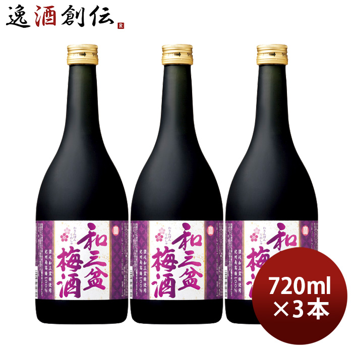 寶 和三盆梅酒 720ml 3本 宝 梅酒 リキュール 宝酒造 既発売｜isshusouden-2