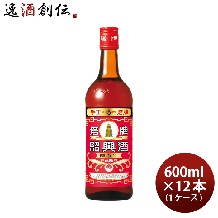 【宝酒造を買って景品が当たる！※要応募：1/31まで】紹興酒 塔牌 花彫 陳五年 600ml × 1ケース / 12本 宝 中国酒 宝酒造 既発売