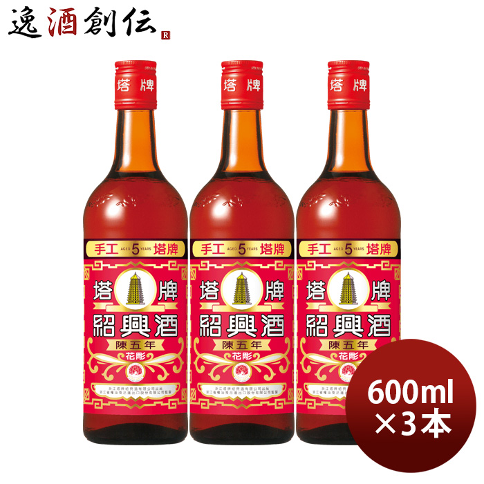 紹興酒 塔牌 花彫 陳五年 600ml 3本 宝 中国酒 宝酒造