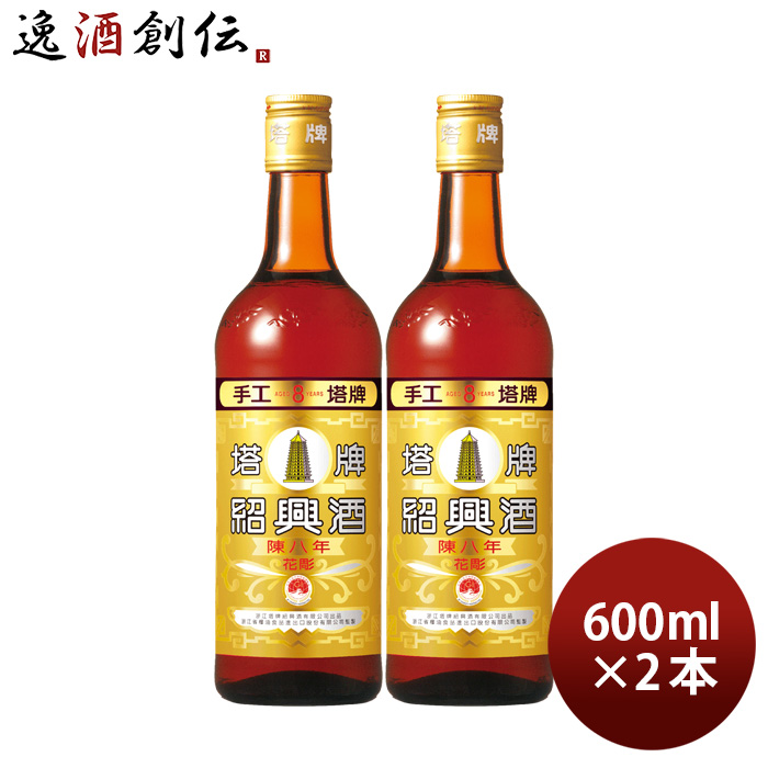 宝酒造 特撰 陳年 紹興酒 塔牌 花彫 陳八年 600ml 2本 宝 中国酒 父の 