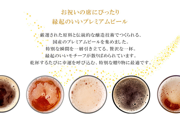 縁起のいいプレミアムビール