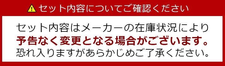 在庫状況によって中身に変更がある場合あり