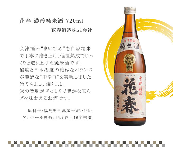 高速配送 花春 6 濃醇純米酒 会津 720ml 19限定5％OFF