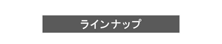 ラインナップ