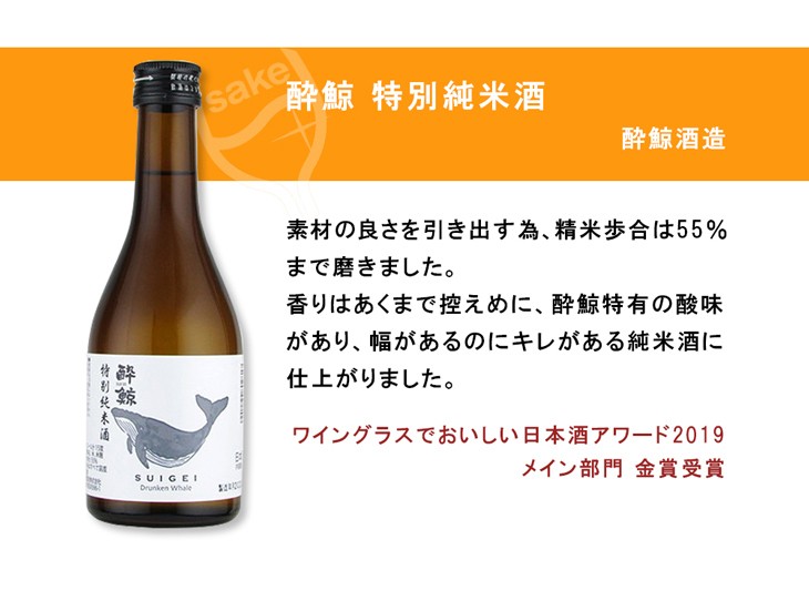 酔鯨  特別純米酒