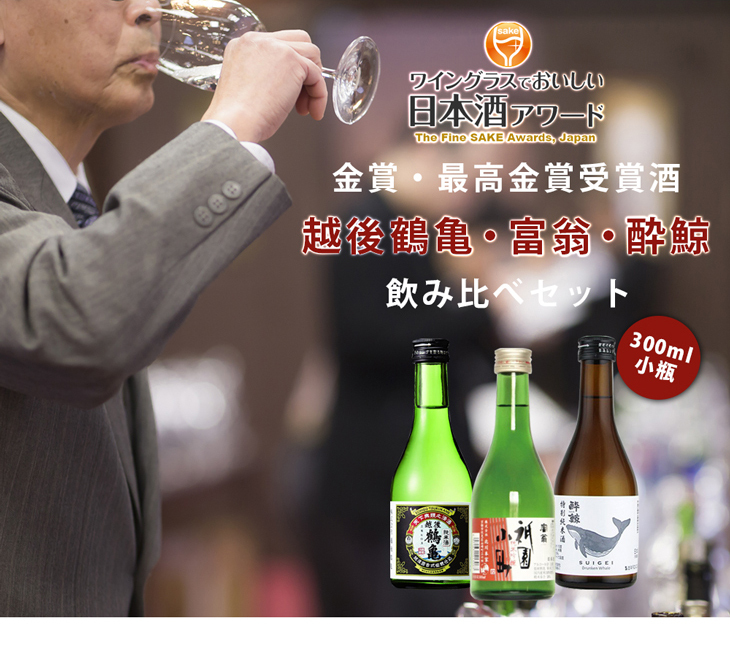 11/1は逸酒創伝の日!クーポン発行中!】ＷＧＯ受賞 越後鶴亀・富翁・酔鯨 小瓶飲み比べセット 日本酒 300ml 各種2本 300ml × 6本セット  :10000099SET:逸酒創伝 弐号店 - 通販 - Yahoo!ショッピング