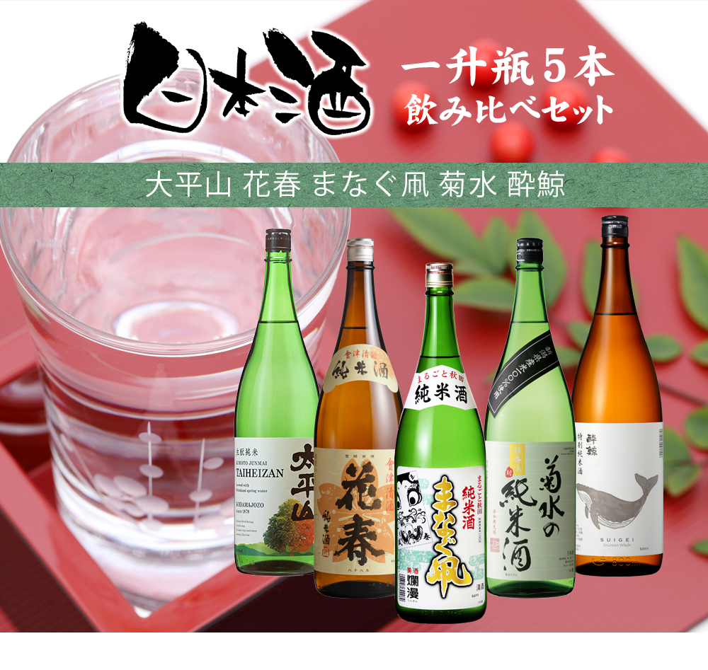 純米酒 一升瓶 5本 飲み比べセット 日本酒 1800ml 1.8L 太平山 花春 ま