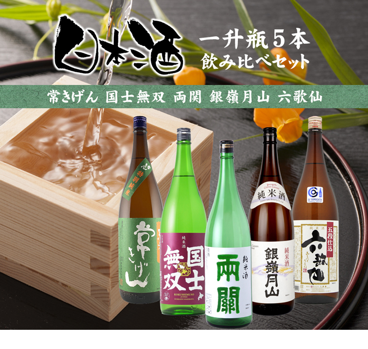 純米酒 一升瓶 5本 飲み比べセット 日本酒 1800ml 1.8L 常きげん 国士無双 両関 銀嶺月山 六歌仙 :10000114SET:逸酒創伝  - 通販 - Yahoo!ショッピング