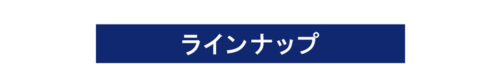 ラインナップ