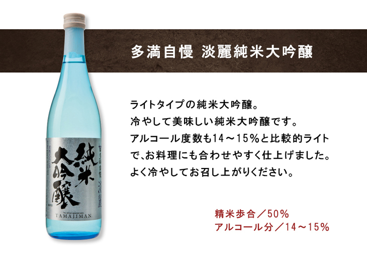 多満自慢 淡麗純米大吟醸
