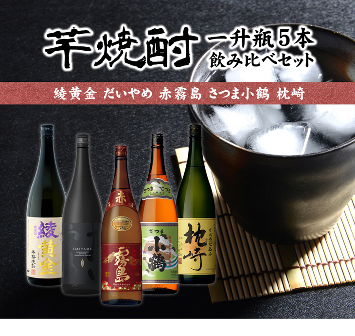 綾黄金 だいやめ 赤霧島 さつま小鶴 枕 飲み比べセット