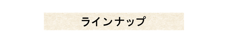 ラインナップ