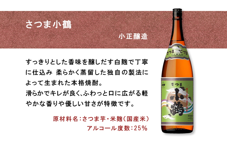 さつま小鶴