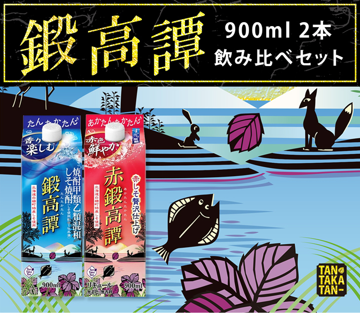 鍛高譚 赤鍛高譚 900ml 2本 飲み比べセット