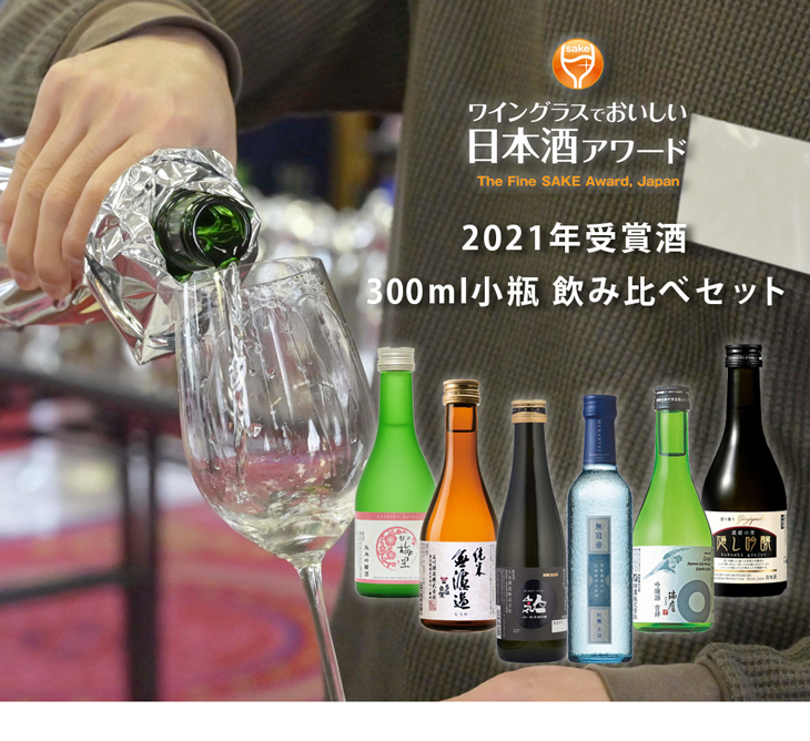 ワイングラスでおいしい日本酒アワード 2021 受賞酒 小瓶 6本 飲み比べセット 日本酒 300ml :10000169SET:逸酒創伝 - 通販  - Yahoo!ショッピング