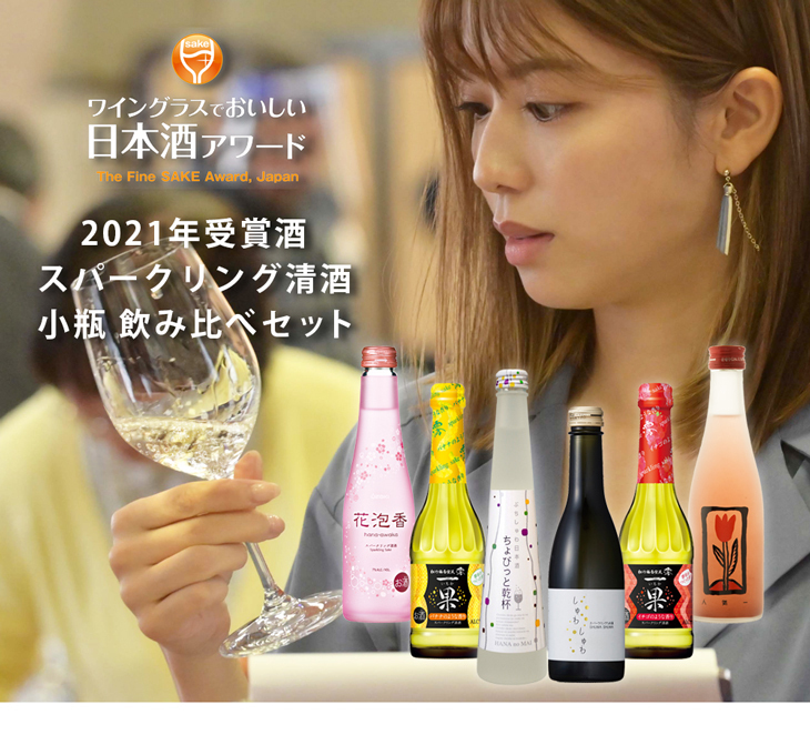 WGO2021 受賞酒 スパークリング小瓶 6本 飲み比べセット