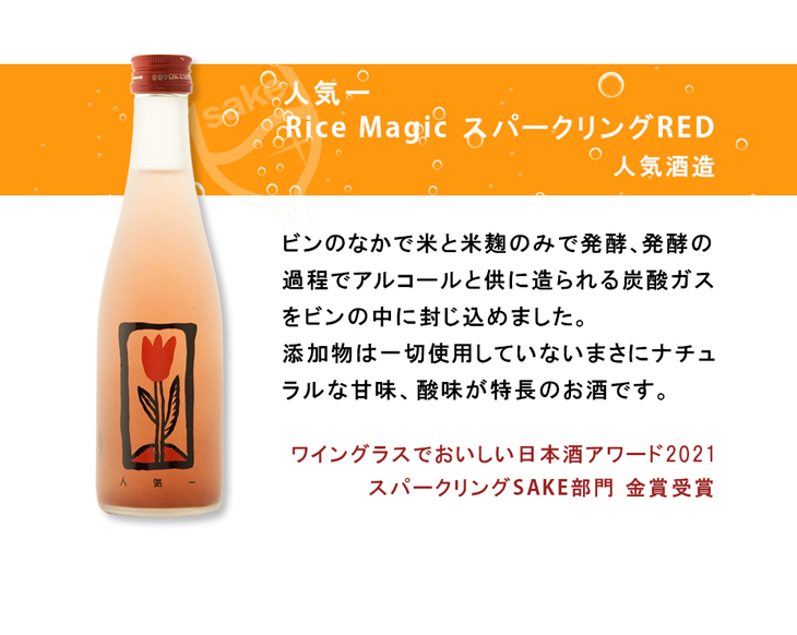 人気一RiceMagicスパークリングレッド