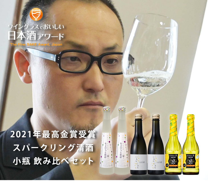 ワイングラスでおいしい日本酒アワード 2021 最高金賞酒 スパークリング清酒 3種 各2本 飲み比べセット 日本酒 300ml 250ml 210ml  2OeX16aU8A, 日本酒 - centralcampo.com.br