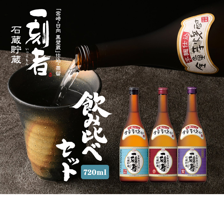 期間限定 芋焼酎 一刻者 720ml 3本 飲み比べセット 焼酎 宝酒造 - 焼酎