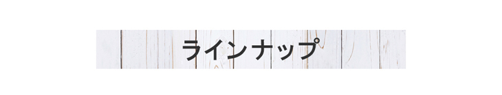 ラインナップ