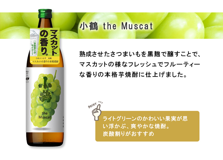 小鶴 ザ マスカット