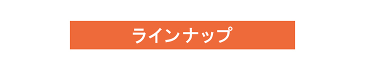 ラインナップはこちら