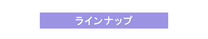ラインナップはこちら