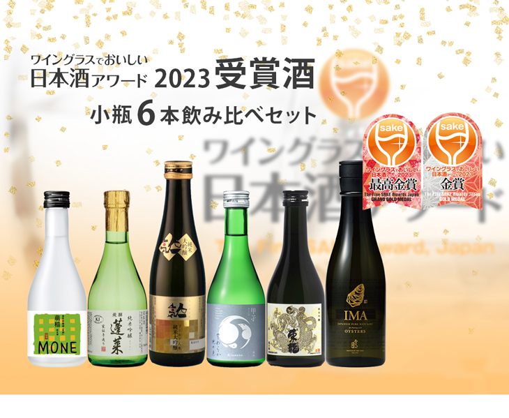 WGO 2023 受賞酒 小瓶 6本 飲み比べセット 300ml ワイングラスで