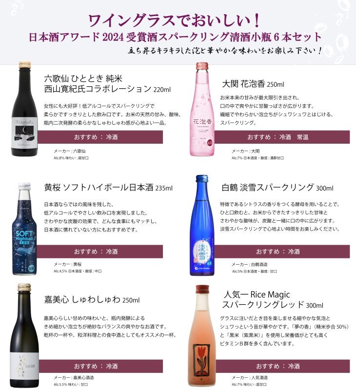日本酒 WGO 2024 金賞 スパークリング清酒 小瓶 6本 飲み比べセット